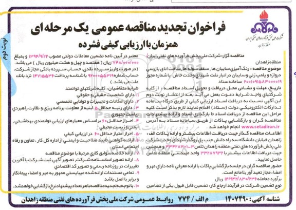 تجدید فراخوان مناقصه رنگ آمیزی سایبان ها، سقف سوله ها، ساخت اتاق بازرسی  - نوبت دوم