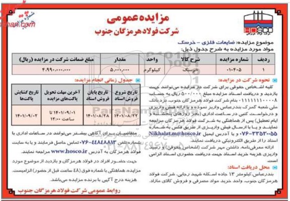 مزایده ضایعات فلزی - خرسک