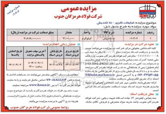 مزایده ضایعات فلزی - ته تاندیش