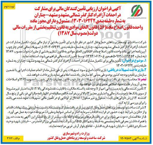آگهی فراخوان ارزیابی تامین کنندگان مالی برای مشارکت در احداث آزادراه کنارگذر شمالی .... نوبت دوم 