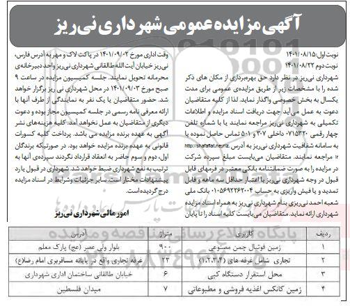 مزایده  حق بهره برداری از مکان های- نوبت دوم
