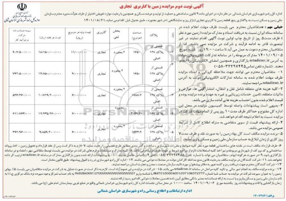 مزایده واگذاری 5 قطعه زمین با کاربری تجاری- نوبت دوم