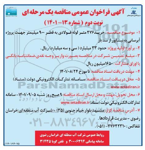 فراخوان مناقصه خرید 276 متر لوله فولادی به قطر 900 میلیمتر جهت پروژه آبرسانی - نوبت دوم 