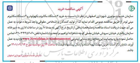مناقصه خرید 2 دستگاه مکانیزم بکهولودر و 2 دستگاه مکانیزم مینی لودر