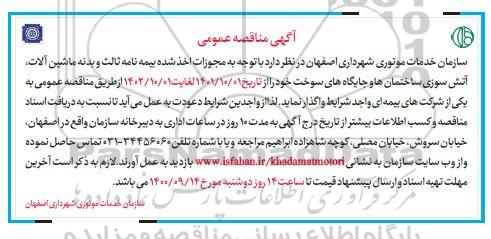 مناقصه بیمه نامه ثالث و بدنه ماشین آلات، آتش سوزی ساختمان ها و جایگاه های سوخت