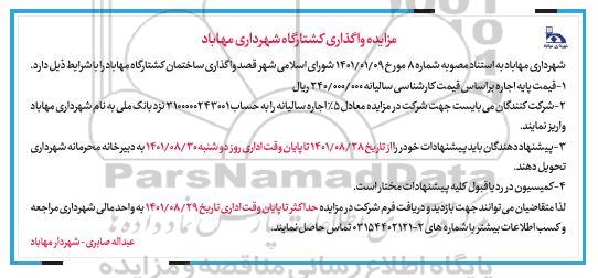 مزایده واگذاری کشتارگاه شهرداری