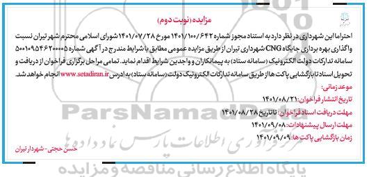 مزایده واگذاری بهره برداری جایگاه CNG - نوبت دوم 