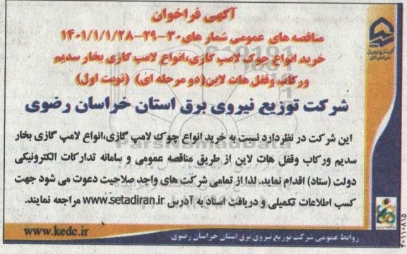 مناقصه خرید انواع چوک لامپ گازی، انواع لامپ گازی بخار سدیم و رکاب و قفل هات لاین