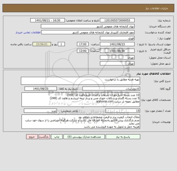 استعلام تهیه هدیه مطابق با درخواست