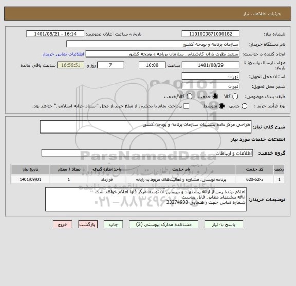 استعلام طراحی مرکز داده پشتیبان سازمان برنامه و بودجه کشور