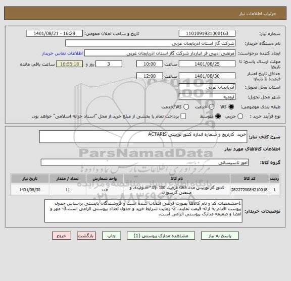 استعلام خرید  کارتریج و شماره اندازه کنتور توربینی ACTARIS