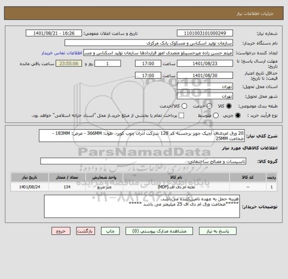 استعلام 20 ورق ام دی اف آچیک جویز برجسته کد 128 شرکت آذران چوب کویر-  طول: 366MM - عرض: 183MM - ضخامت 25MM
