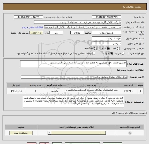 استعلام افزایش فضای اتاق کنفرانس  به منظور ایجاد کلاس آموزش ایمنی و آتش نشانی