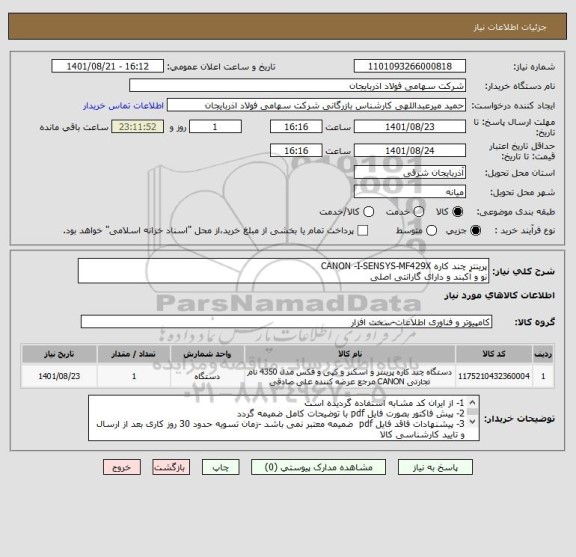 استعلام پرینتر چند کاره CANON -I-SENSYS-MF429X
نو و آکبند و دارای گارانتی اصلی