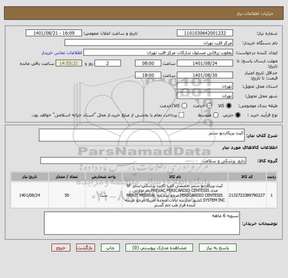 استعلام کیت پریکاردیو سنتز