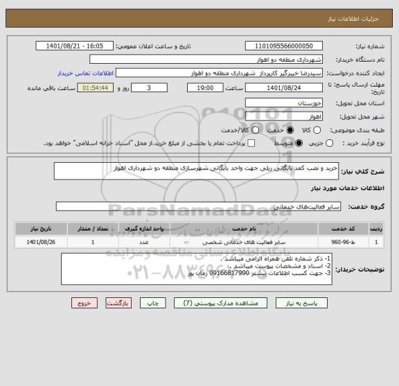 استعلام خرید و نصب کمد بایگانی ریلی جهت واحد بایگانی شهرسازی منطقه دو شهرداری اهواز