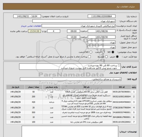 استعلام پرداخت 60 الی 90 روزه میباشد
جهت صدور پیش فاکتور مشاهده فایل پیوست ضروری میباشد
هماهنگی09123996352