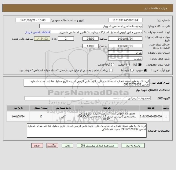 استعلام ایران کد به طور نمونه انتخاب شده است- تایید کارشناس الزامی است- تاریخ محلول ها بلند مدت -شماره تماس 09352671032
