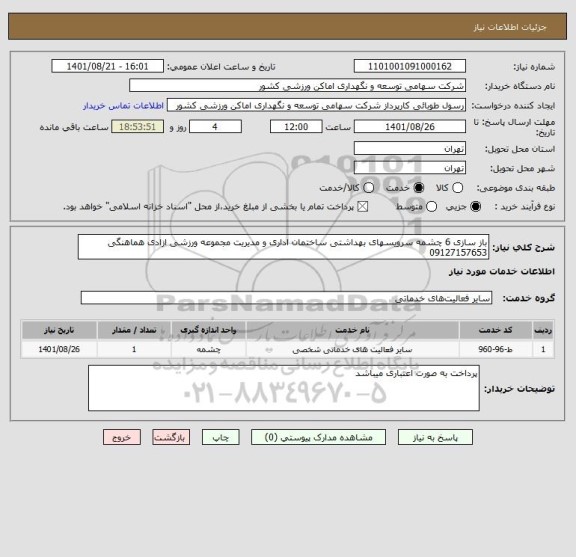 استعلام باز سازی 6 چشمه سرویسهای بهداشتی ساختمان اداری و مدیریت مجموعه ورزشی ازادی هماهنگی 09127157653