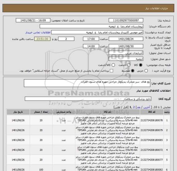 استعلام یچ های  سر متحرک پدیکولار جراحی مهره های ستون فقرات