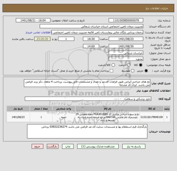 استعلام نخ های جراحی ایرانی طبق الزامات آی مد و تعداد و مشخصات فایل پیوست. پرداخت 4 ماهه. ذکر برند الزامی می باشد. ایران کد مشابه