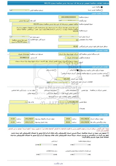 مناقصه، مناقصه عمومی دو مرحله ای خرید پایه چدنی مناقصه شماره 401/45