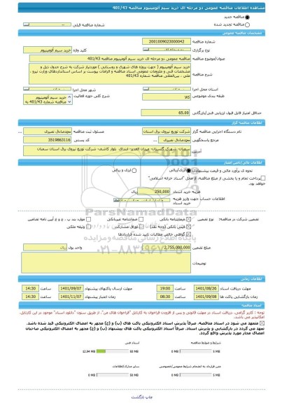 مناقصه، مناقصه عمومی دو مرحله ای خرید سیم آلومینیوم مناقصه 401/43