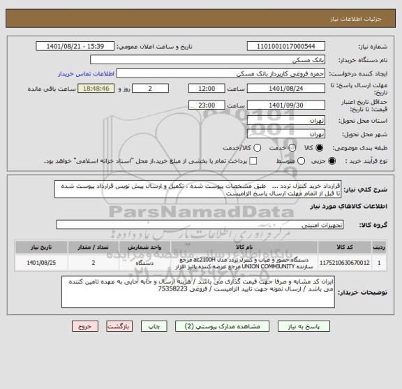 استعلام قرارداد خرید کنترل تردد ...   طبق مشخصات پیوست شده ، تکمیل و ارسال پیش نویس قرارداد پیوست شده تا قبل از اتمام مهلت ارسال پاسخ الزامیست