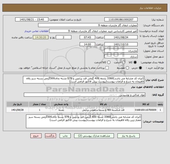 استعلام (ایران کد مشابه می باشد)3360 بسته 400 گرمی قند پردیس و 578 بسته چای500گرمی بسته سبز رفاه لاهیجان به شرح و الزامات پیوست(پیوست پیش فاکتور الزامی است)