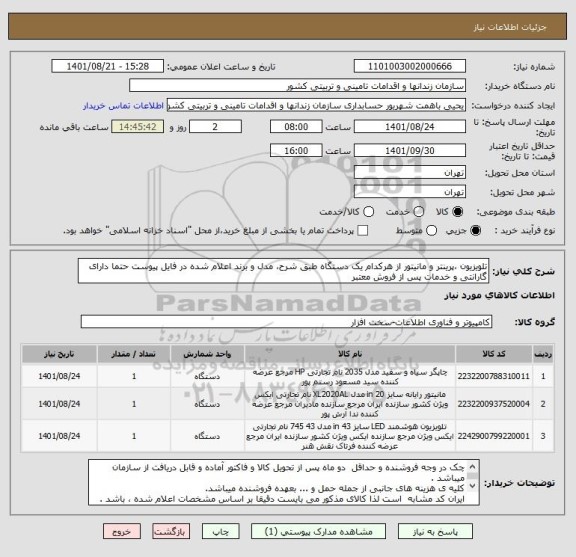 استعلام تلویزیون ،پرینتر و مانیتور از هرکدام یک دستگاه طبق شرح، مدل و برند اعلام شده در فایل پیوست حتما دارای گارانتی و خدمات پس از فروش معتبر