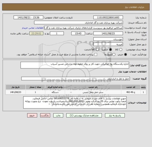 استعلام اجاره یکدستگاه بیل مکانیکی جهت کار بر روی خطوط لوله صادراتی مسیر آسیاب
