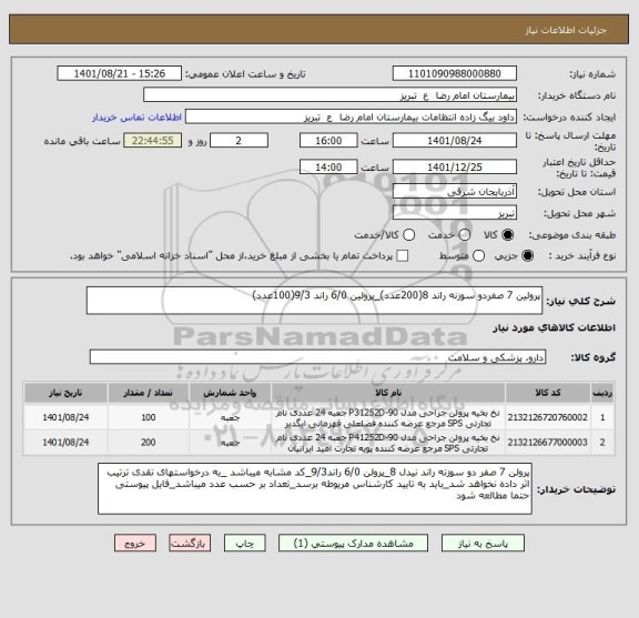 استعلام پرولین 7 صفردو سوزنه راند 8(200عدد)_پرولین 6/0 راند 9/3(100عدد)