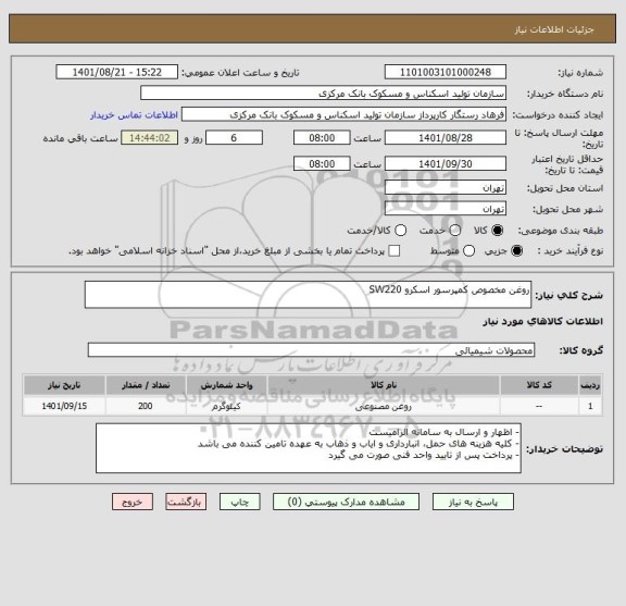 استعلام روغن مخصوص کمپرسور اسکرو SW220