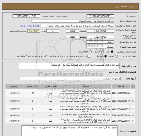 استعلام تابلو اندازه گیری هوشمند با بدنه فلزی و کلید اتوماتیک موتور دار - کد مشابه