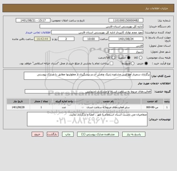 استعلام برگزاری سمینار آموزشی مشاوره ژنتیک ونقش آن در پیشگیری از معلولیتها مطابق با مدارک پیوستی