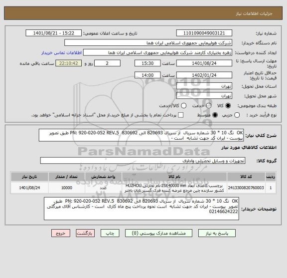 استعلام OK  تگ 10 * 30 شماره سریال  از سریال 820693 الی 830692  PN: 920-020-052 REV.5 طبق تصویر  پیوست - ایران کد جهت تشابه  است -