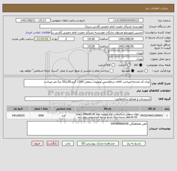 استعلام ایران کد مشابه میباشد کالای درخواستی یونولیت سقفی 1300 گرم 25در50 در2 متر میباشد