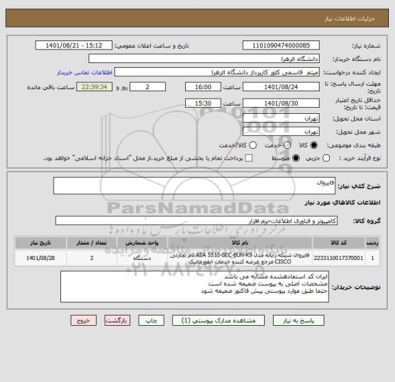 استعلام فایروال