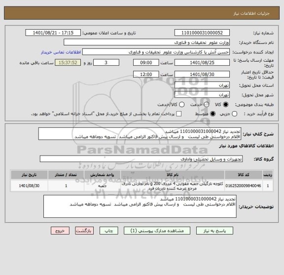 استعلام تجدید نیاز 1101000031000042 میباشد 
اقلام درخواستی طی لیست   و ارسال پیش فاکتور الزامی میباشد  تسویه دوماهه میباشد