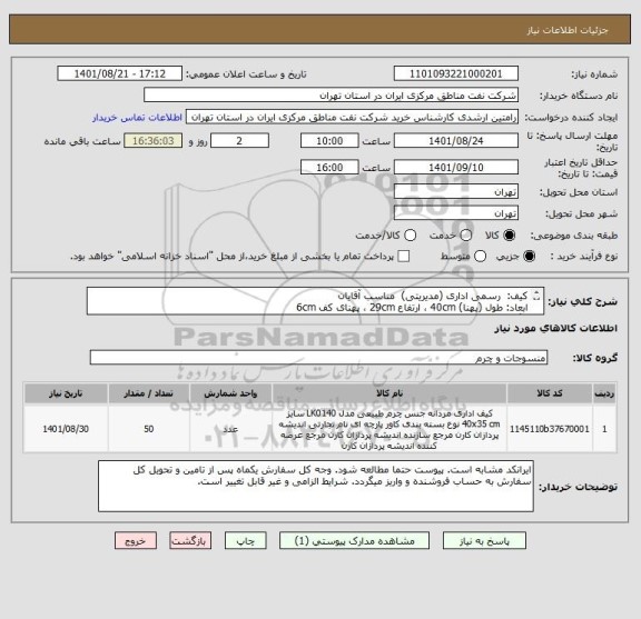 استعلام کیف:  رسمی اداری (مدیریتی)  مناسب آقایان
ابعاد: طول (پهنا) 40cm ، ارتفاع 29cm ، پهنای کف 6cm
رنگ: مشکی
سبک: چرم طبیعی
طرح (داخلی): تبلت دار