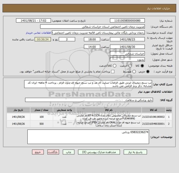 استعلام تب سنج دیجیتال ایرنی طبق الزامات سایت آی مد و تب سنج جیوه ای بدون الزام . پرداخت 4 ماهه- ایران کد مشابه- ذکر برند الزامی می باشد