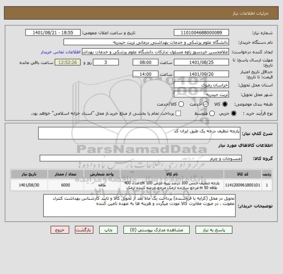 استعلام پارچه تنظیف درجه یک طبق ایران کد ، سامانه تدارکات الکترونیکی دولت