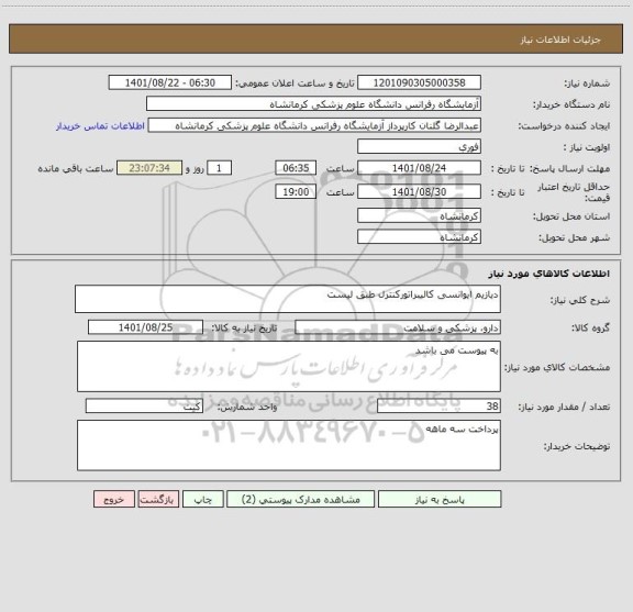 استعلام دیازیم ایوانسی کالیبراتورکنترل طبق لیست