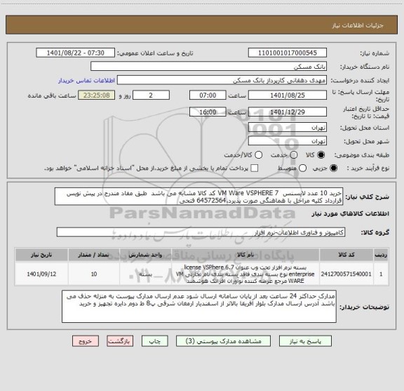 استعلام خرید 10 عدد لایسنس  VM Ware VSPHERE 7 کد کالا مشابه می باشد  طبق مفاد مندرج در پیش نویس قرارداد کلیه مراحل با هماهنگی صورت پذیرد.64572564 فتحی