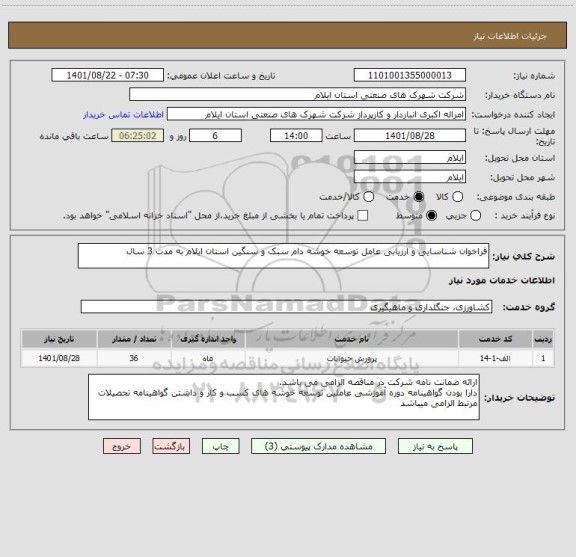 استعلام فراخوان شناسایی و ارزیابی عامل توسعه خوشه دام سبک و سنگین استان ایلام به مدت 3 سال