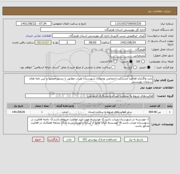 استعلام بابت واگذاری فعالیت مشارکت اجتماعی نوجوانان شهرستان میناب مطابق با دستورالعملها و آیین نامه های سازمان بهزیستی