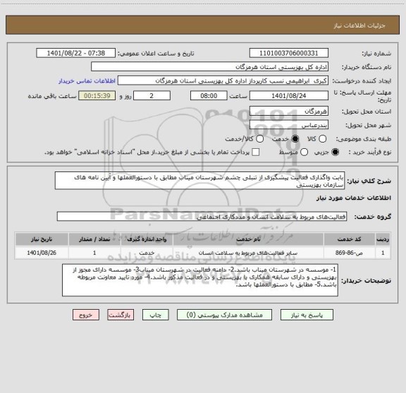 استعلام بابت واگذاری فعالیت پیشگیری از تنبلی چشم شهرستان میناب مطابق با دستورالعملها و آیین نامه های سازمان بهزیستی