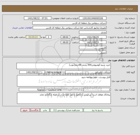 استعلام خرید سیم آلومنیومی500 پست 66دیلم(تنوب)