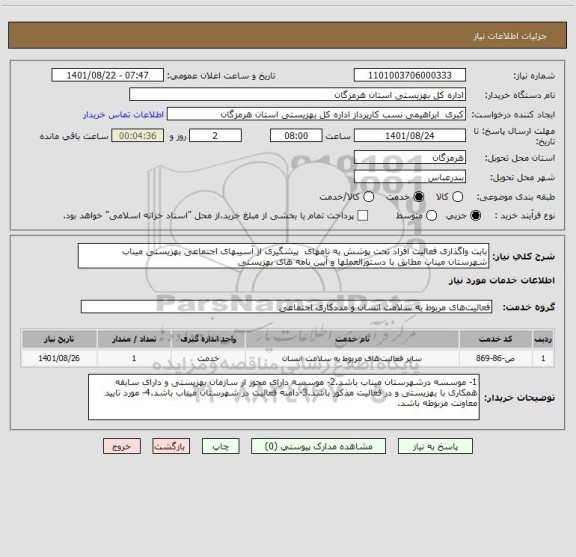 استعلام بابت واگذاری فعالیت افراد تحت پوشش به نامهای  پیشگیری از آسیبهای اجتماعی بهزیستی میناب  شهرستان میناب مطابق با دستورالعملها و آیین نامه های بهزیستی
