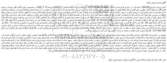 مزایده فروش ملک مشاعی  